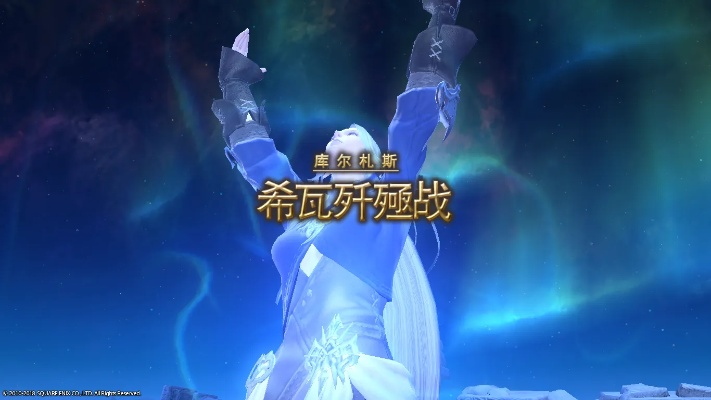 《FF纷争希瓦歼灭战攻略:高效打法解析》 《FF纷争希瓦歼灭战攻略:高效打法解析》