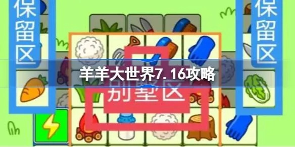 羊羊大世界通关秘籍:3月16日独家攻略解析,轻松解锁新境界 羊羊大世界通关秘籍:3月16日独家攻略解析,轻松解锁新境界