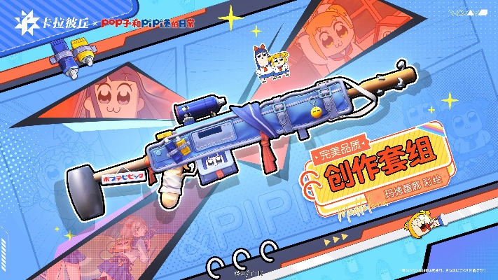 《Pop子和Pipi美》携手卡拉彼丘S8「蚀刻迷局」，全新联动玩法大揭秘！