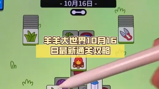 羊羊大世界通关秘籍：2月8日独家攻略大揭秘，轻松解锁新境界