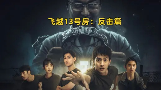 《飞越13号房》下半部攻略：反击篇全路线深度解析