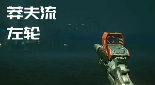 《赛博朋克2077》莽夫流左轮攻略：极致输出新玩法揭秘