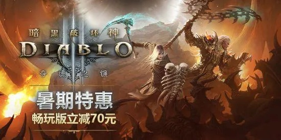 暗黑破坏神3要钱吗?2025年你不知道的付费真相与免费玩法 暗黑破坏神3要钱吗?2025年你不知道的付费真相与免费玩法