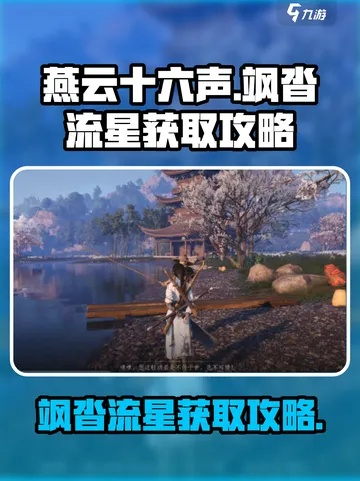 《燕云十六声》轻松解锁飒沓流星！独家攻略大揭秘