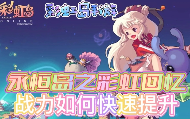 彩虹岛充值还在瞎砸钱?2025年隐藏福利+实测最优方案,老玩家都藏着不说! 彩虹岛充值还在瞎砸钱?2025年隐藏福利+实测最优方案,老玩家都藏着不说!