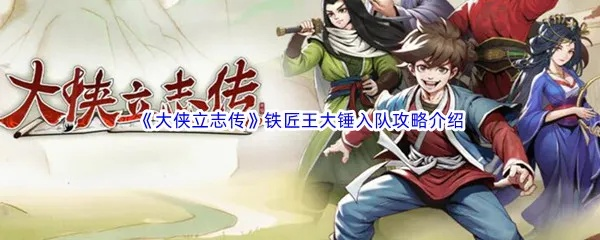 王大锤加盟秘籍：解锁《大侠立志传》新篇章