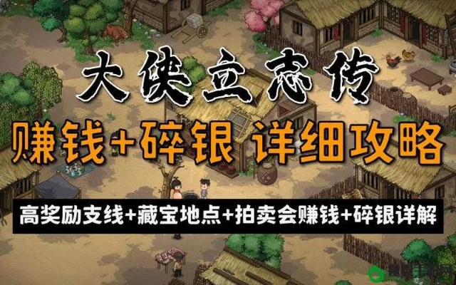 《大侠立志传》EA版快速致富秘籍：高效赚钱攻略解析