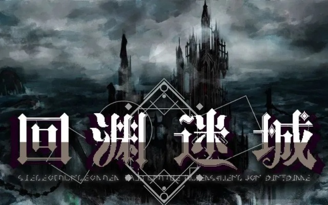 《回渊迷城》探秘:沉浸式解谜,沉浸体验新升级 《回渊迷城》探秘:沉浸式解谜,沉浸体验新升级