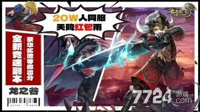 龙之谷领号哪里领最稳？2025独家激活码渠道+老玩家防坑实战（附限量福利）