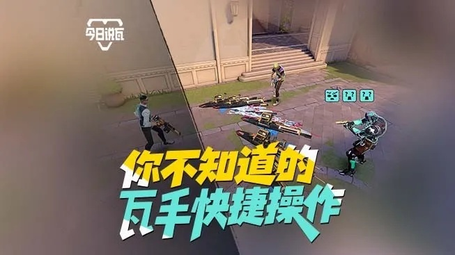 《无畏契约手游》速成攻略:瓦学秘籍,轻松上手新体验 《无畏契约手游》速成攻略:瓦学秘籍,轻松上手新体验