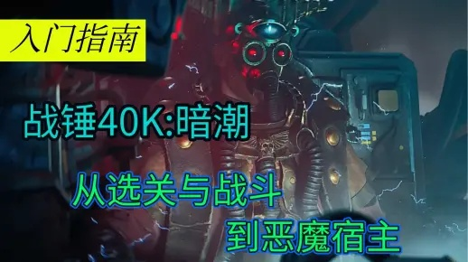 《战锤40K暗潮》攻略：深度解析难度5实战技巧，解锁全新战斗智慧
