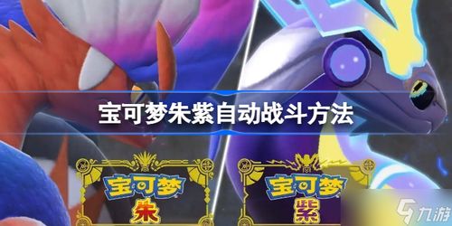 闪焰王牌必备！《宝可梦朱紫》实战宝可梦精选攻略揭秘