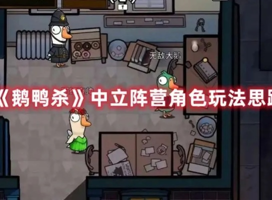 《鹅鸭杀》中立攻略:深度解析生存技巧,解锁全新游戏体验 《鹅鸭杀》中立攻略:深度解析生存技巧,解锁全新游戏体验