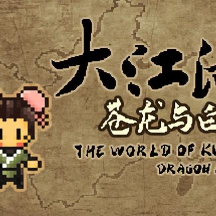 《大江湖秘籍：苍龙白鸟特性武学攻略与获取全解析》