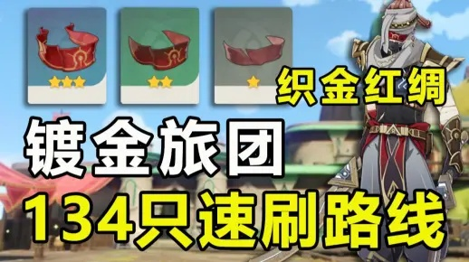 《原神》镀金旅团攻略:褪色红绸获取秘籍大公开 《原神》镀金旅团攻略:褪色红绸获取秘籍大公开
