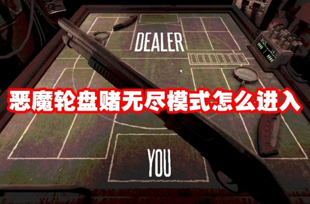 《恶魔轮盘赌极限挑战：无道具通关攻略揭秘》