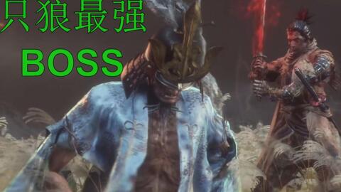 《只狼》剑圣苇名一心无伤速杀攻略，揭秘极限操作新境界