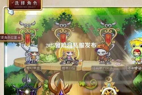 冒险岛官方2025藏了多少狠活?隐藏副本/职业神装/限时福利全揭秘! 冒险岛官方2025藏了多少狠活?隐藏副本/职业神装/限时福利全揭秘!