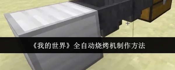 《我的世界》独家攻略:打造高效自动烤牛排机,烹饪新境界! 《我的世界》独家攻略:打造高效自动烤牛排机,烹饪新境界!