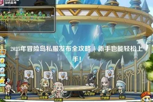 2025冒险岛SF还能玩吗？老玩家私藏3个零氪可搬砖的稳定服，你居然不知道？