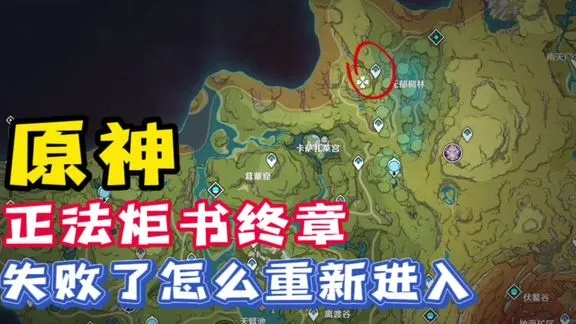 《原神》正法炬书终章攻略:揭秘任务触发地点新路径 《原神》正法炬书终章攻略:揭秘任务触发地点新路径