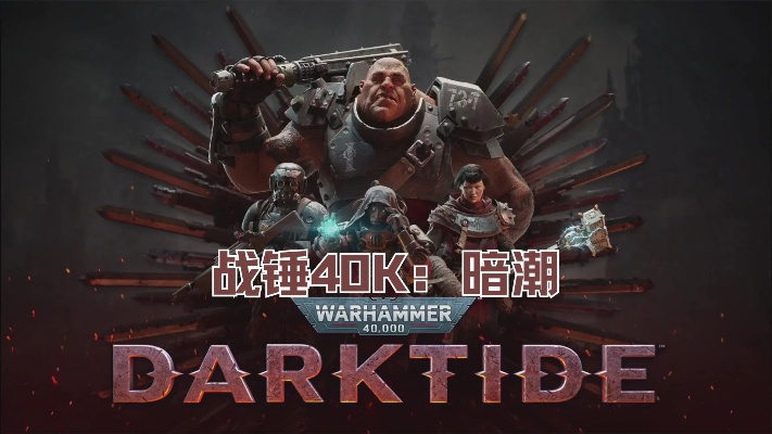《战锤40K暗潮》职业攻略：深度解析特色与实战策略新视角