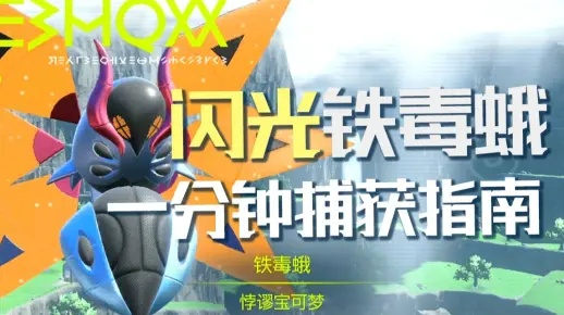 宝可梦朱紫独家攻略：捕捉闪光铁毒蛾的神秘秘境
