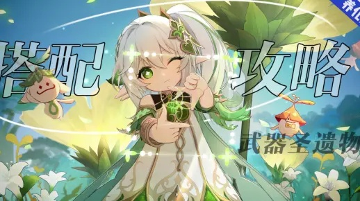 纳西妲武器圣遗物攻略：打造草神最强阵容，解锁全新培养秘籍