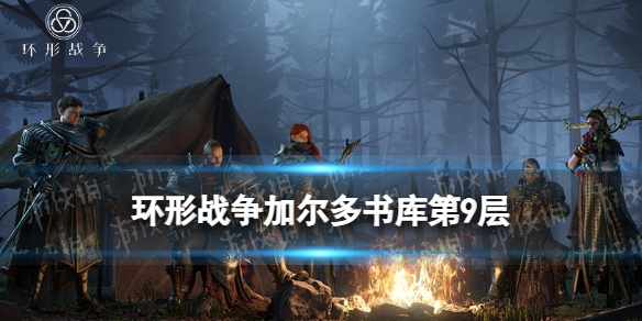 《环形战争》攻略揭秘：加尔多书库14层深度解析，解锁新境界