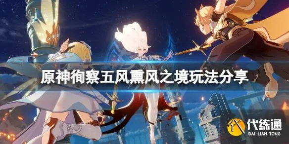 五风徇察新攻略：揭秘原神风元素玩法升级秘籍