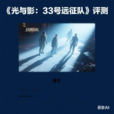 《光与影:33号远征队》M站评分94分:年度最高荣耀！