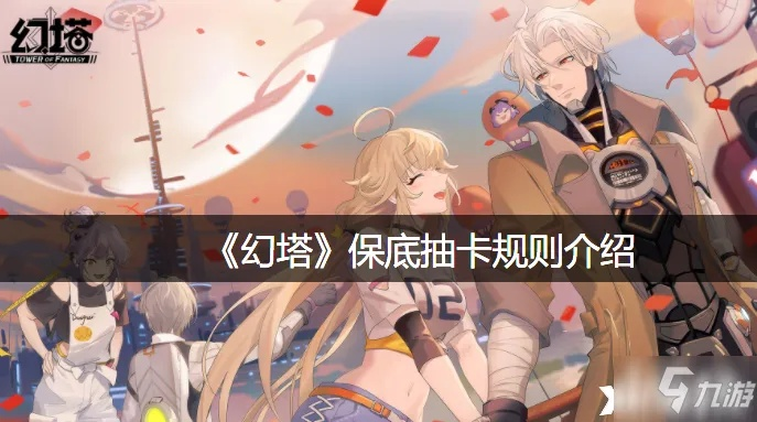 《幻塔》卡池攻略：揭秘高效抽卡新技巧