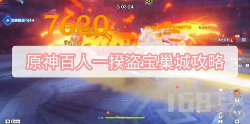 百人一揆强攻略：揭秘3.1版《原神》第四关制胜秘籍