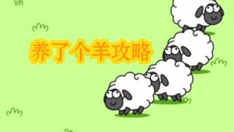 羊了个羊第二关通关秘籍:高效技巧助你一跃而过 羊了个羊第二关通关秘籍:高效技巧助你一跃而过
