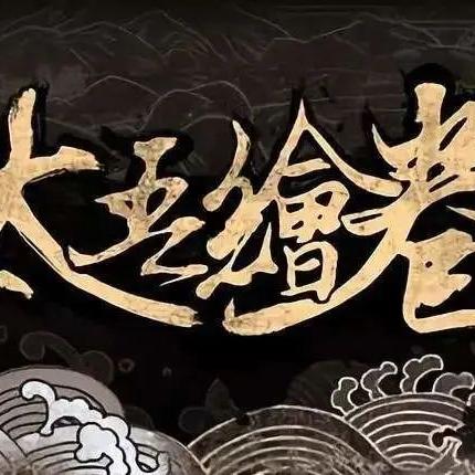 破解《太吾绘卷》高难度,功法秘籍必备攻略! 破解《太吾绘卷》高难度,功法秘籍必备攻略!