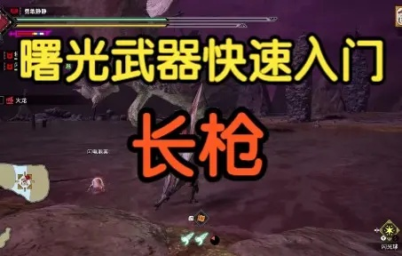 《怪物猎人崛起》曙光长枪速成攻略，掌握狩猎技巧新秘籍
