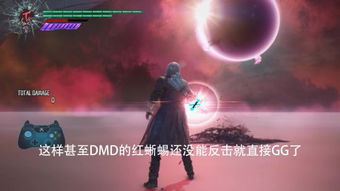 《鬼泣5》白金攻略：全奖杯解锁秘籍与高效路线解析