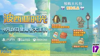 《波西亚时光》主机版大升级：PC全内容同步上线！