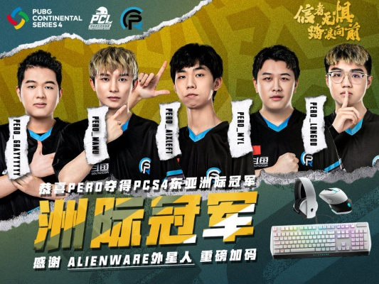 PERO战队荣耀集结，揭秘《绝地求生》PPMi大师赛新篇章