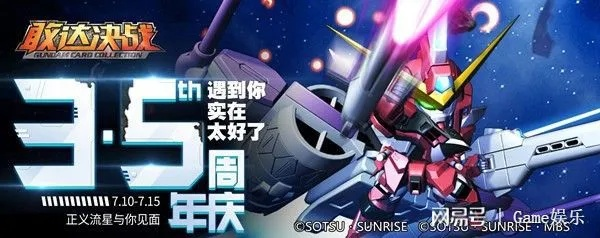 《敢达决战》五周年庆典：强自流星重磅回归！