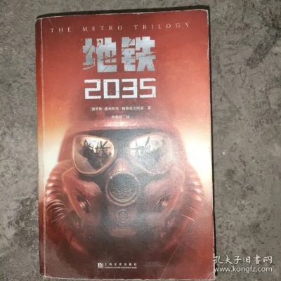 《地铁2035》续作来袭：揭秘地下世界新篇章