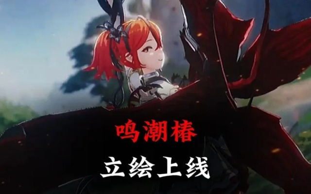 《鸣潮1.4版椿深度培养指南:技能剖析+超强阵容搭配》 《鸣潮1.4版椿深度培养指南:技能剖析+超强阵容搭配》