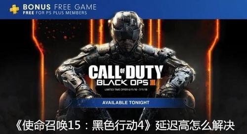《使命召唤15》E3试玩抢先体验,黑色行动4独家揭秘 《使命召唤15》E3试玩抢先体验,黑色行动4独家揭秘