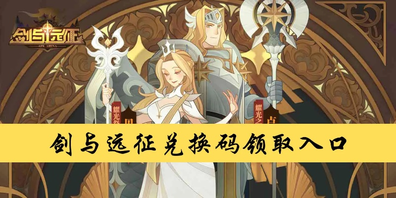 剑与远征兑换码2025最新,隐藏福利速领攻略?这3个冷门技巧90%玩家不知道! 剑与远征兑换码2025最新,隐藏福利速领攻略?这3个冷门技巧90%玩家不知道!