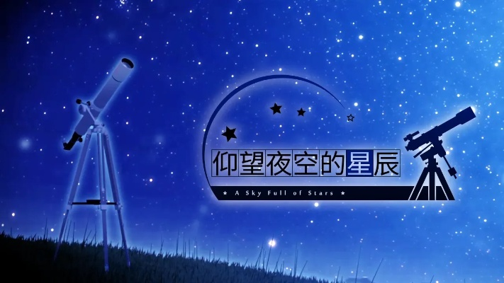 《仰望夜空星辰》AVG免费体验，限时20元折扣抢购！