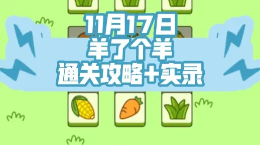 羊了个羊11月17日第二关攻略：高效通关新技巧揭秘