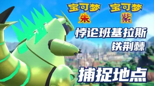 《宝可梦朱紫》捕捉攻略：揭秘班基拉斯与烈咬陆鲨高效捕获技巧