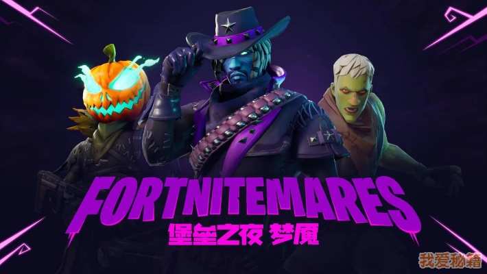 《堡垒之夜》v6.20万圣节狂欢玩法揭秘! 《堡垒之夜》v6.20万圣节狂欢玩法揭秘!