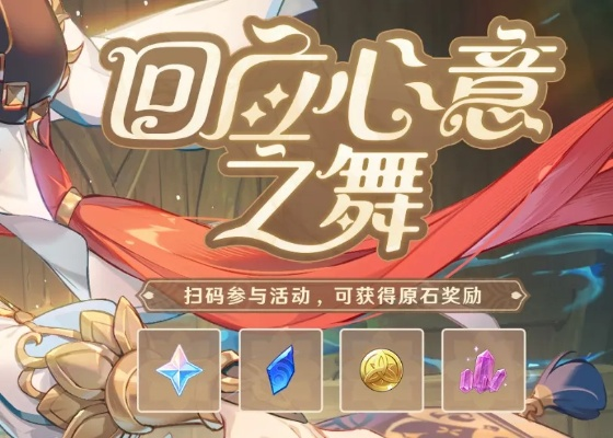 《原神》心意之舞活动攻略：轻松掌握舞动技巧