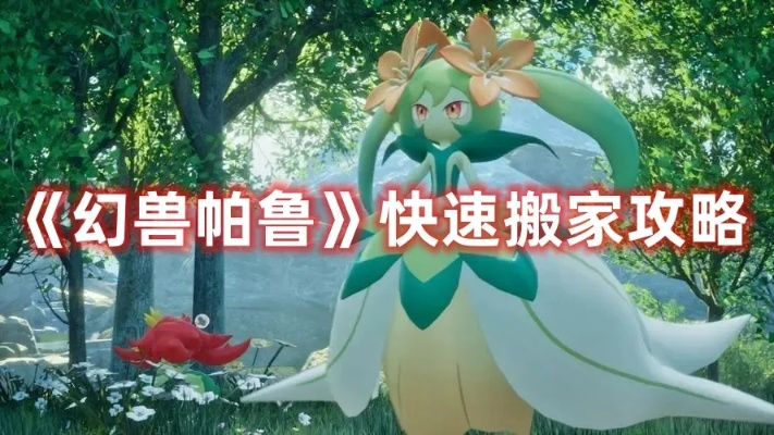 《幻兽帕鲁》高效搬运攻略：轻松提升效率秘籍